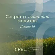 Секрет услышанной молитвы