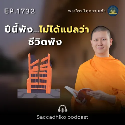 MT1732 ปีนี้พัง...ไม่ได้แปลว่าชีวิตพัง | พระไตรปิฎกยามเช้า EP.1732 26/12/68