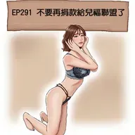 EP291 不要再捐款給兒福聯盟了