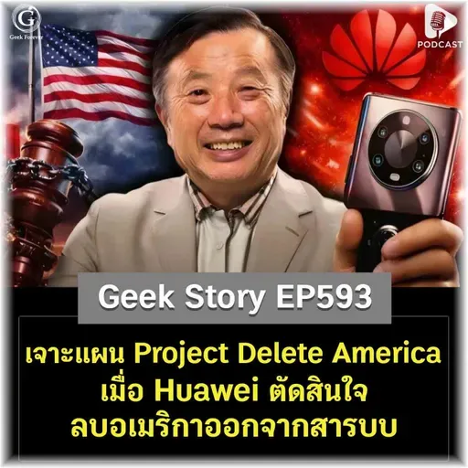 เจาะแผน Project Delete America เมื่อ Huawei ตัดสินใจลบอเมริกาออกจากสารบบ | Geek Story EP593