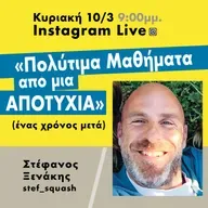 Πολύτιμα μαθήματα από μια αποτυχία - Στέφανος Ξενάκης