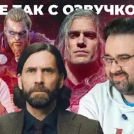 Наш Алан Уэйк, Тит, Эйвор, Ведьмак, султан Сулейман - СЕРГЕЙ ПОНОМАРЕВ. Что не так с озвучкой