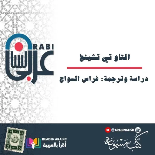 التاو تي تشينغ ( 2 )| لاو تسو| دراسة وترجمة: فراس السواح |بصوت نزار طه حاج أحمد