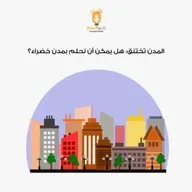 المدن تختنق