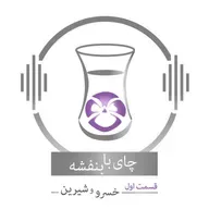 قسمت ۱ - فصل ۱: خسرو و شیرین | هوسنامه