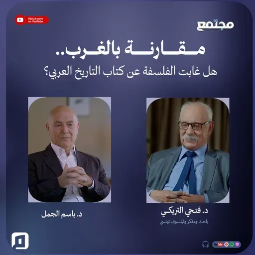 مقارنة بالغرب.. هل غابت الفلسفة عن كتاب التاريخ العربي؟ | د. فتحي التريكي