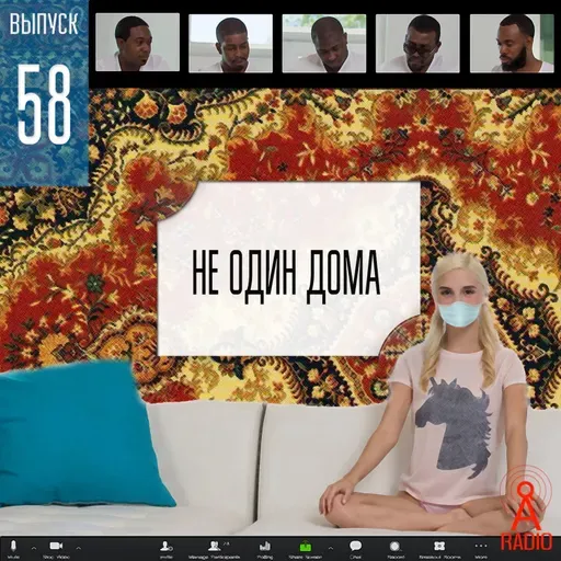Выпуск 58: Не один дома