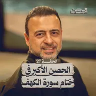 الحلقة 27 - الحصن الأكبر في ختام سورة الكهف - الحصن - مصطفى حسني - EPS 27 - ElHesn - Mustafa Hosny