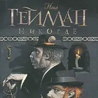 "Никогде"