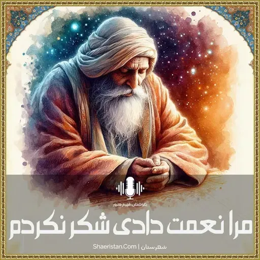 مرا نعمت دادی شکر نکردم - تذکرة الأولیاء عطار نیشابوری رح