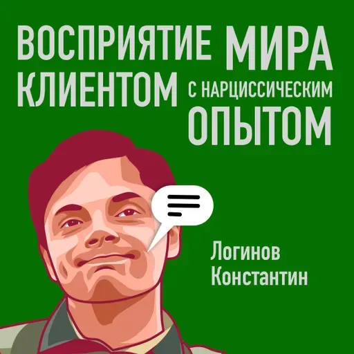 Восприятие мира клиентом с нарциссическим опытом
