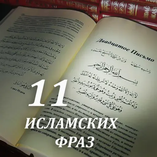 11 фраз утверждающих Единобожие [Ru-Nur.com]