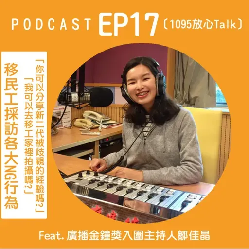 EP17 「你可以分享新二代被歧視的經驗嗎」「我可以去移工家裡拍攝嗎」移民工採訪各大NG行為 Feat.廣播金鐘獎入圍主持人鄒佳晶