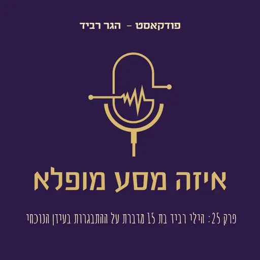 פרק 25: הילי רביד בת 15 מדברת על ההתבגרות בעידן הנוכחי