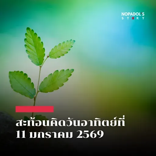 EP 2747 (SR 157) สะท้อนคิดวันอาทิตย์ที่ 11 มกราคม 2569