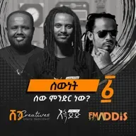 "ሰውነት" ፩ | ሰው ምንድር ነው?