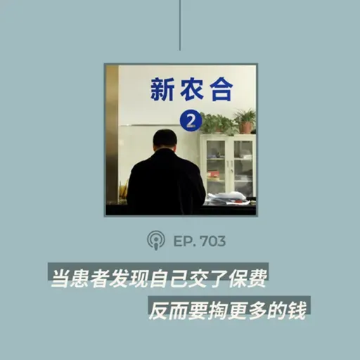 【第703期】404文库：“当患者发现自己交了保费，反而要掏更多的钱......”（外二篇）