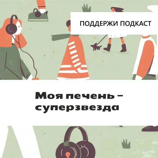 Моя печень — суперзвезда
