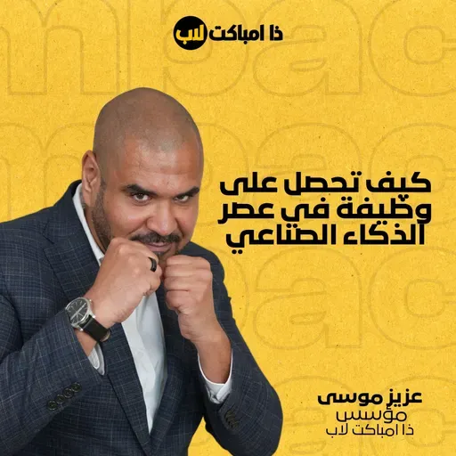 كيف تحصل على وظيفة في عصر الذكاء الصناعي