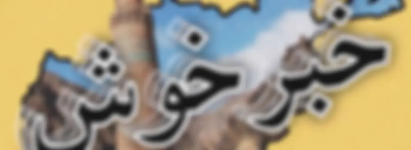 Khabar Khush خبر خوش