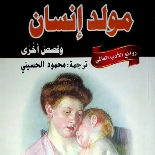 مولد انسان وقصص اخرى