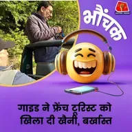 फ्रेंच टूरिस्ट्स से फ्रैंक हुआ जंगल का गाइड। ऑफर कर दी अपनी तम्बाकू। भौंचक