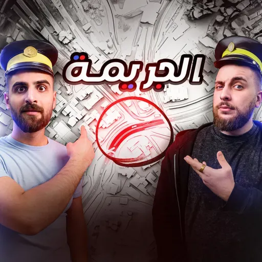 نظرية الاقتران: الرابط الغامض بين المكان والجريمة E101