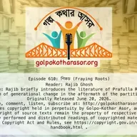শিকড় (Fraying Roots)