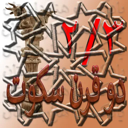 1651 دو قرن سکوت2/3✍️عبدالحسین زرین‌کوب