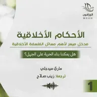 كتاب صوتي: الأحكام الأخلاقية - ماري ميدجلي | هل يمكننا بناء الحرية على الجهل؟