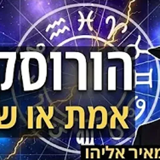 הרב מאיר אליהו | הורוסקופ - אמת או שקר? | משכן יהודה