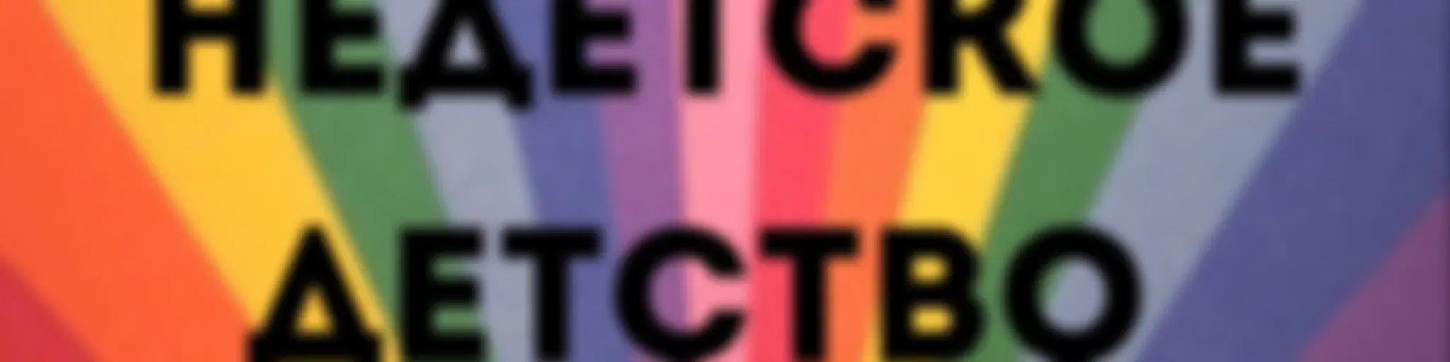 «Недетское детство»