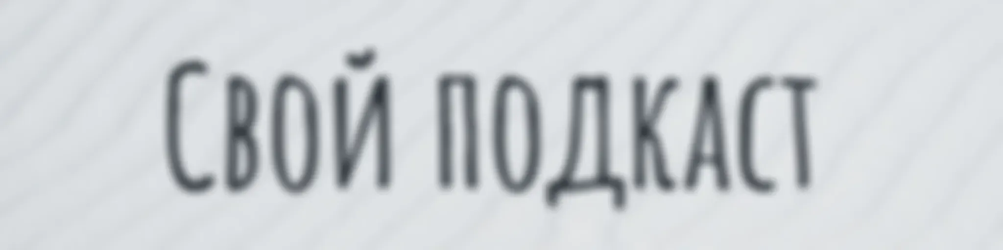 Свой подкаст