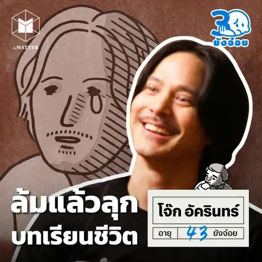 โจ๊ก อัครินทร์ จากโกลคลับ 2544 ถึงตี๋ใหญ่ 2568 I 30 ยังจ๋อย EP115