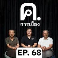 ขวาใหม่และความเป็นไปของอนุรักษ์นิยมไทย | ค.การเมือง EP.68