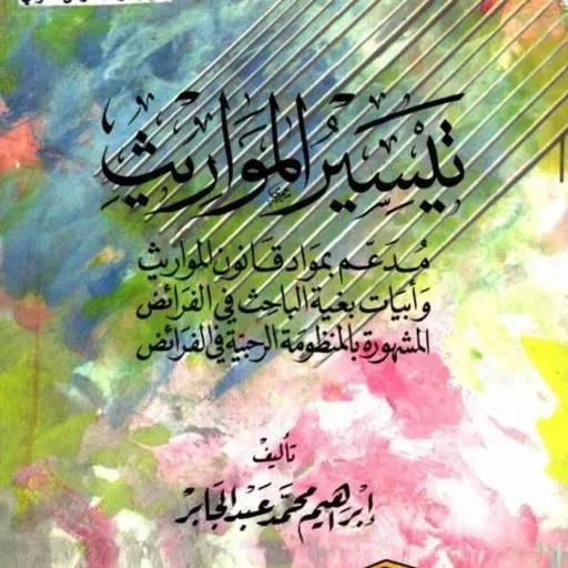 تيسير المواريث