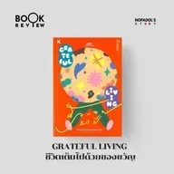 EP 2748 Book Review Grateful Living ชีวิตเต็มไปด้วยของขวัญ