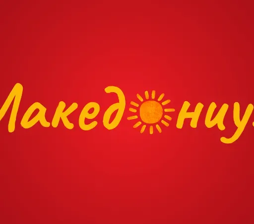 Македониум РНС3 - 03.12.2025.