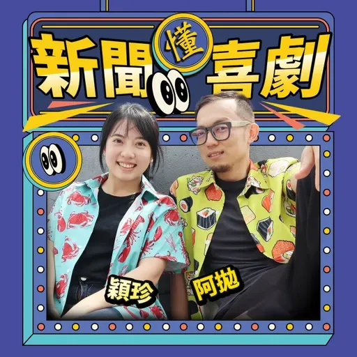 EP111|整車巧克力神秘消失?主持人猴子上身瘋狂唱歌