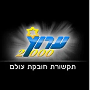 Arutz 2000