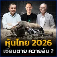 วิเคราะห์รอบด้าน หุ้นไทยปี 2026 จะซ้ำรอยปี 2025 หรือไม่ ? | Talk ลงทุนแมน