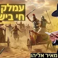 הרב מאיר אליהו | עמלק חי בישראל | מוסאיוף - ה׳תשפ״ו