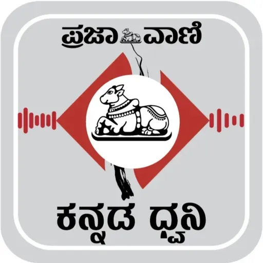 ಪ್ರಜಾವಾಣಿ: 2025ರ ಸೆಪ್ಟೆಂಬರ್‌ 20, ಶನಿವಾರದ ಸಂಪಾದಕೀಯ