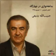 Solo in Chahargah - Habibollah Badiee