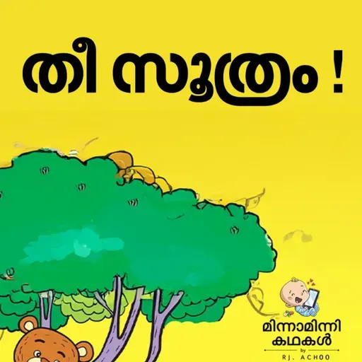 തീ സൂത്രം ! | മിന്നാമിന്നിക്കഥകള് | Malayalam BedtimeStories Podcast