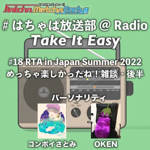 #18 RTA in Japan Summer 2022 めっちゃ楽しかったね!雑談・後半