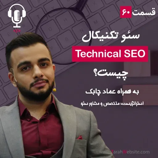 ۶۰ - سئو تکنیکال چیست؟ به همراه عماد چابک