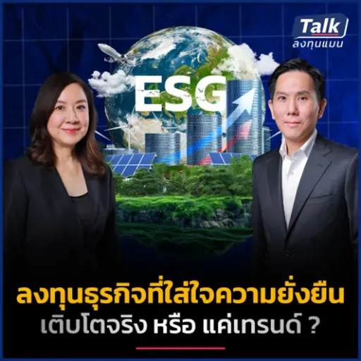 ลงทุนธุรกิจที่ใส่ใจความยั่งยืน เติบโตจริง หรือแค่เทรนด์ ? | Talk ลงทุนแมน