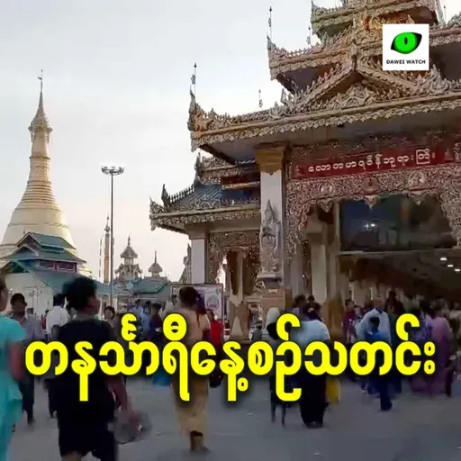 ဧပြီလ ၂၈ရက် တနင်္သာရီနေ့စဉ်သတင်း အစီအစဉ်