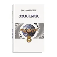 Цитата из книги "Эзоосмос А. Новых